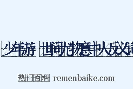 少年游·世间尤物意中人反义词是什么意思的图片